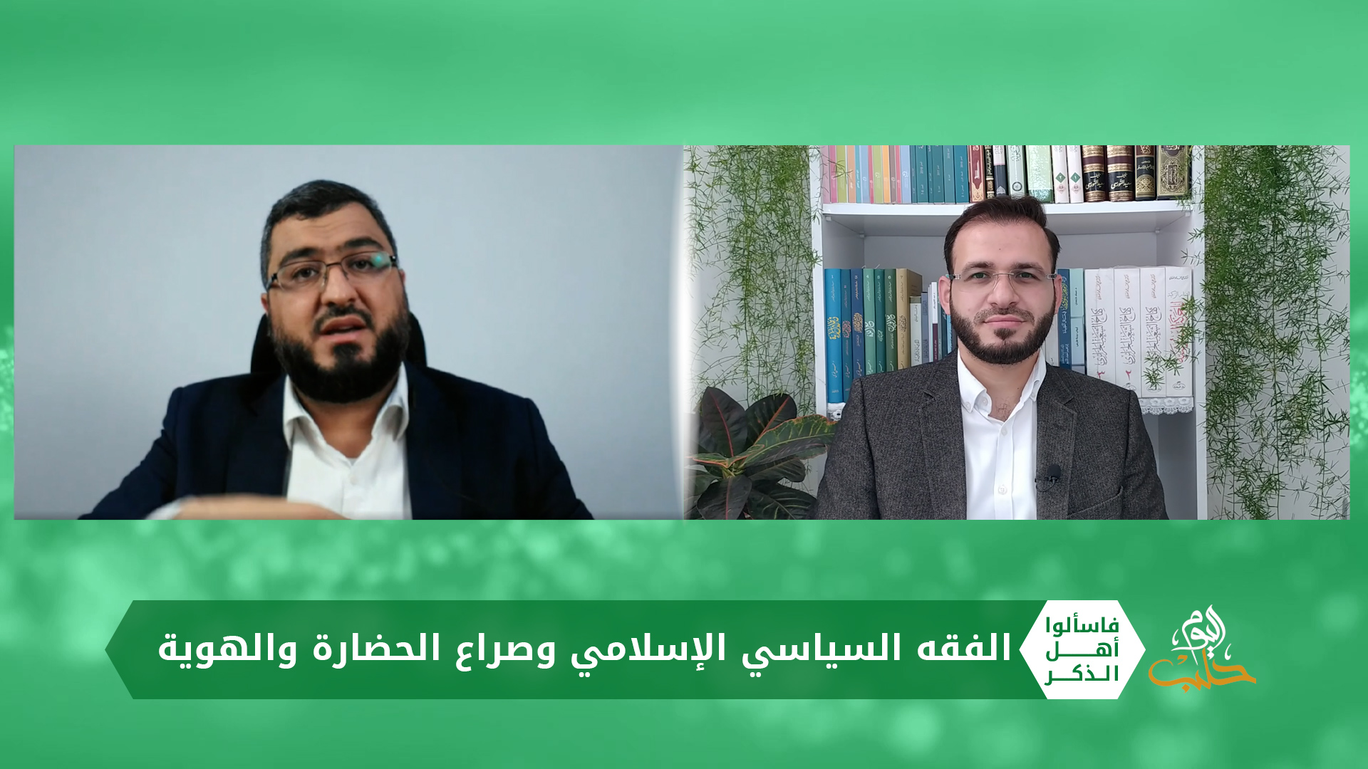 فاسألوا أهل الذكر – تحولات الفقه السياسي الإسلامي وصراع الحضارات والهوية