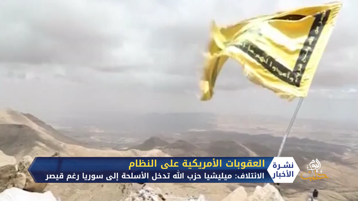 ميليشيا حزب الله اللبناني ما يزال يدخل السلاح والمخدرات إلى سوريا رغم قانون قيصر والائتلاف يكشف طرق التهريب ويقدمها لواشنطن