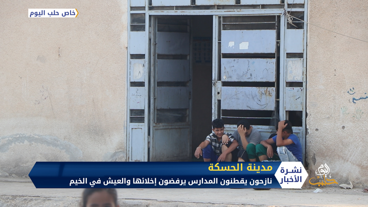 نازحون يسكون في المدارس بمدينة الحسكة يرفضون إخلائها والانتقال للعيش في الخيام