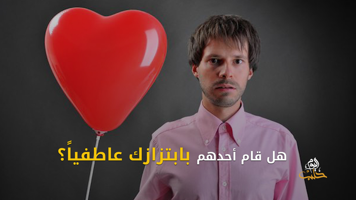 شببلك 88 – “الابتزاز العاطفي” ممارسة الضغوط بوسائل ناعمة