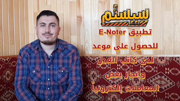 سيستم – وزارة العدل التركية تطلق خدمة إلكترونية لمعاملات “النوتر”