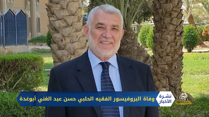 وفاة البروفيسور الفقيه الحلبي حسن عبد الغني أبوغدة