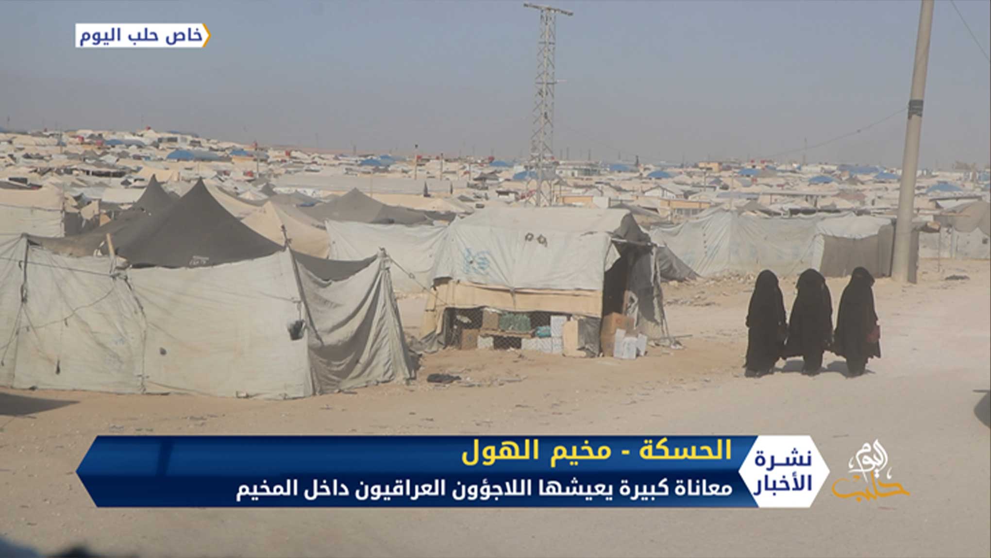 مخيم الهول.. هاجس العراقيين في الأراضي السورية