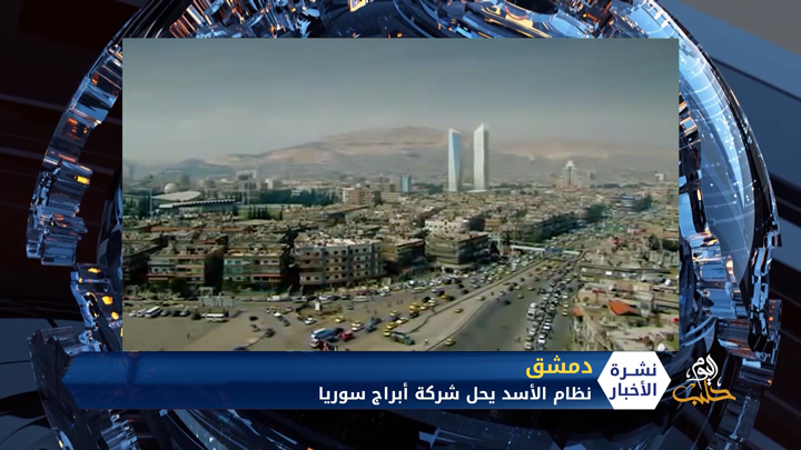 أبراج سوريا ..حلم لم يتحقق وحل الشركة بشكل كامل من قبل وزارة النظام