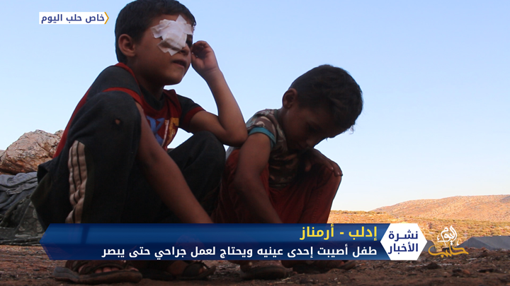 إصابة طفل بعينه حرمته اللعب مع أصدقائه في أحد مخيمات إدلب