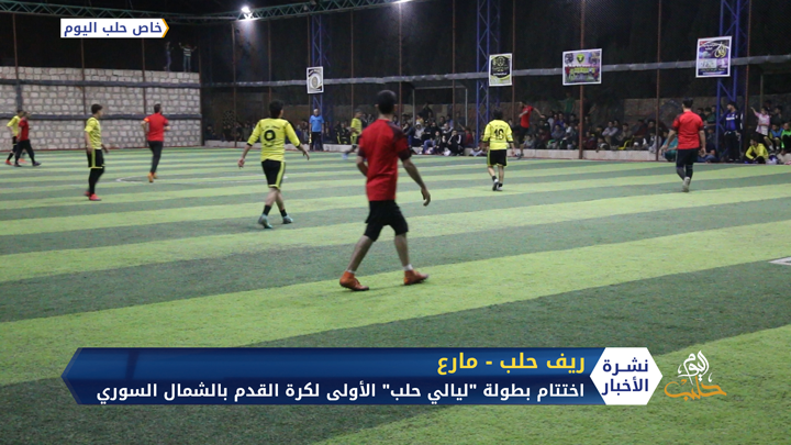 الشمال السوري.. اختتام بطولة “ليالي حلب” الأولى لكرة القدم