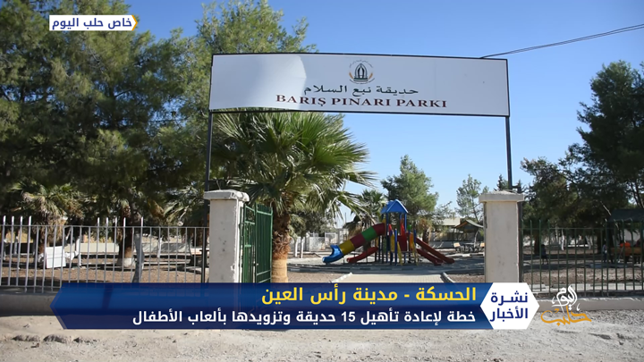 بدعم تركي.. خطة لإعادة تأهيل 15 حديقة في مدينة رأس العين بمحافظة الحسكة