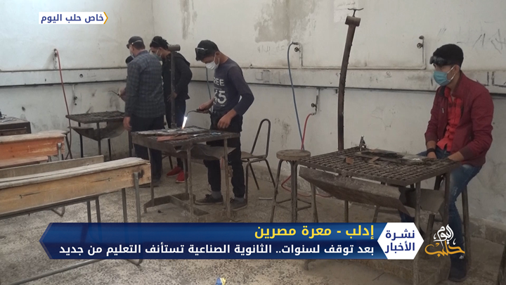 بعد توقف لسنوات.. الثانوية الصناعية بمعرة مصرين تستأنف التعليم من جديد