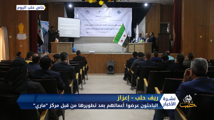 تحت عنوان دعم الباحثين الشباب لبناء سوريا المستقبل.. انطلاق المؤتمر الأول للباحثين في المناطق المحررة