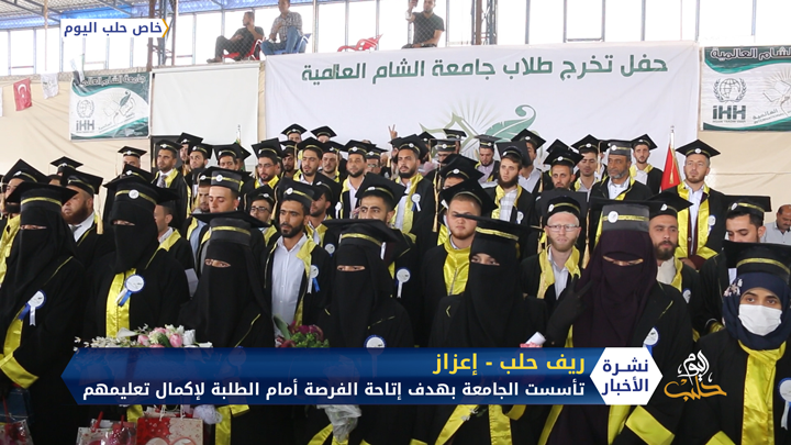 تخريج الدفعة الثانية من طلاب جامعة الشام العالمية بريف حلب