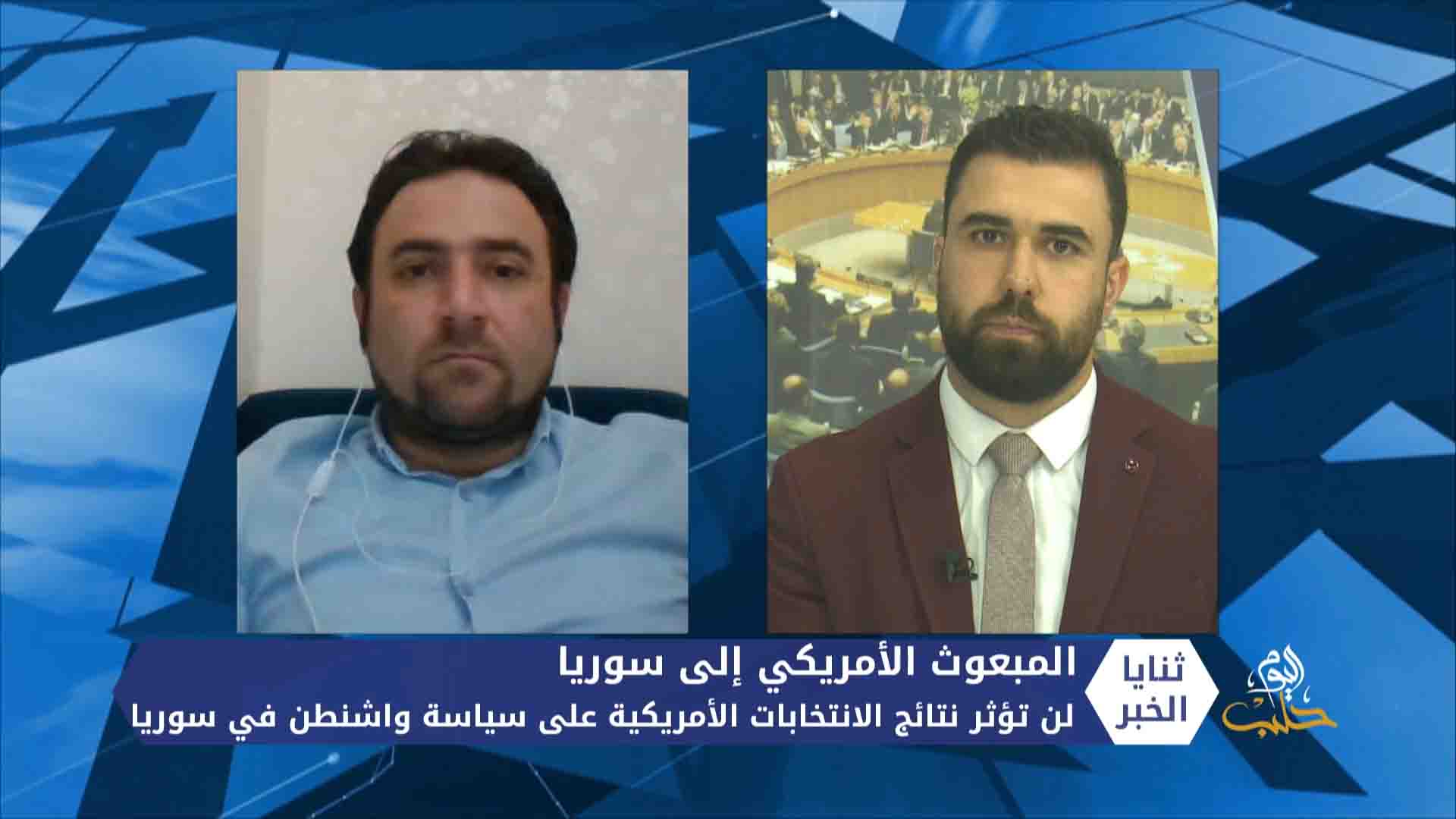 ثنايا الخبر.. هل ستؤثر نتائج الانتخابات الأمريكية على سوريا؟