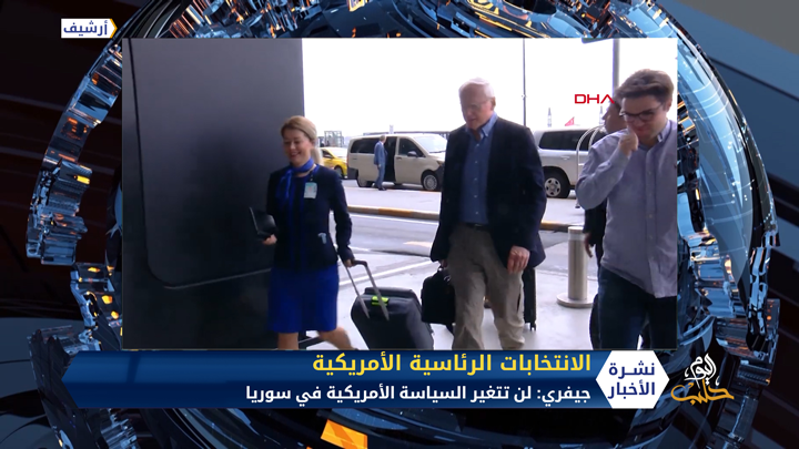 جيفري: لا تغيير في سوريا سواء فاز بايدن أو ترامب