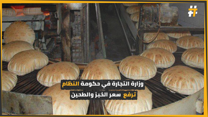 حكومة النظام ترفع أسعار بعض السلع الغذائية والمحروقات