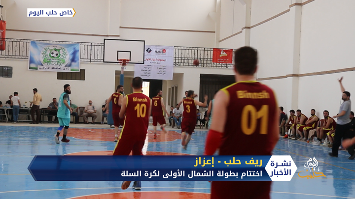 ريف حلب.. اختتام بطولة الشمال الأولى لكرة السلة