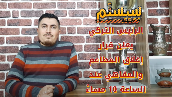 سيستم – تركيا.. إجراءات جديدة بعد ارتفاع معدل الإصابات بكورونا