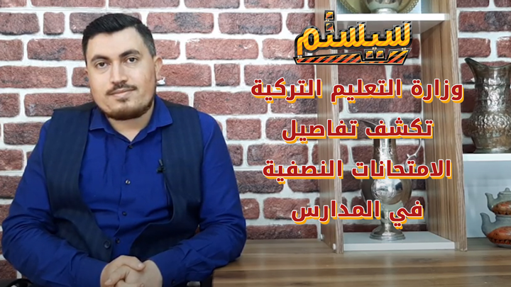 سيستم – كيف ستجرى الامتحانات النصفية بالمدارس التركية في زمن كورونا؟