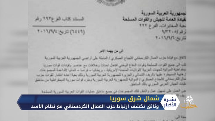 شبكة نداء الفرات تنشر وثائق تكشف تنسيقاً بين قوات النظام وحزب العمال الكردستاني