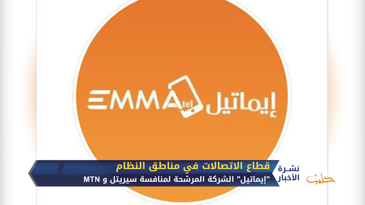شركة “إيماتيل” المدعومة من أسماء الأسد منافس متوقع لشركتي سيريتل وMTN