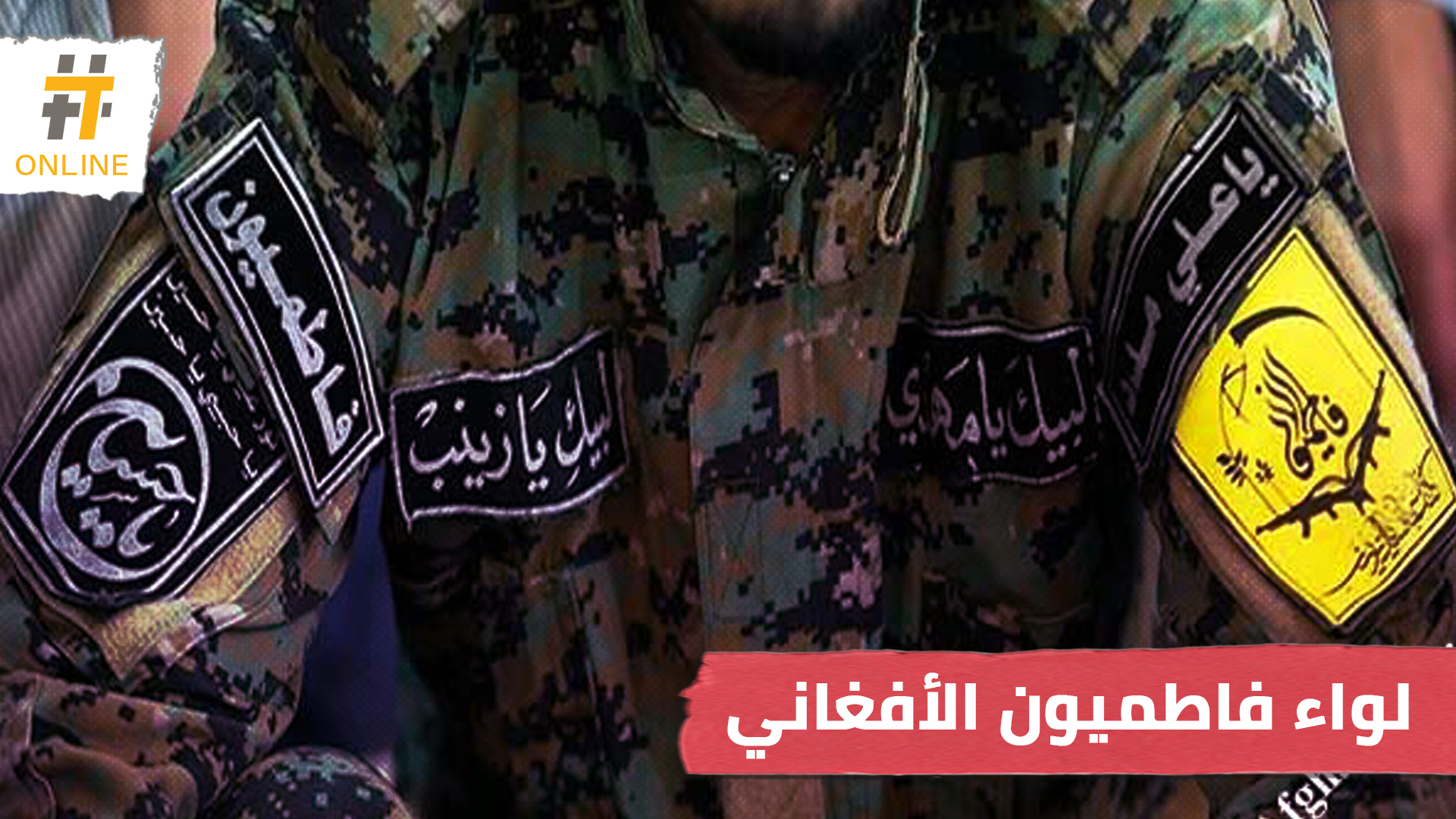 ما دور ميليشيا فاطميون في سوريا وما المصير الذي ينتظرها؟