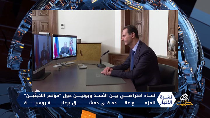 لقاء افتراضي بين الأسد وبوتين حول مؤتمر اللاجئين المزمع عقده في دمشق برعاية روسية
