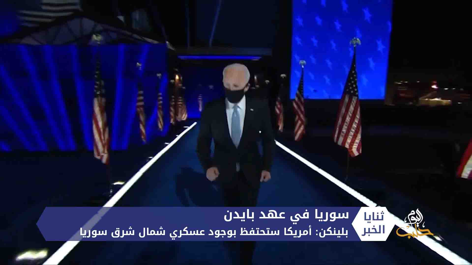 ما بين ترامب وبايدن.. كيف ستكون السياسية الأمريكية الجديدة حيال الملف السوري؟