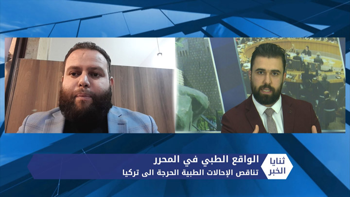 ثنايا الخبر: ما هي آلية إدخال الحالات الطبية الحرجة في الشمال السوري إلى مشافي تركيا؟