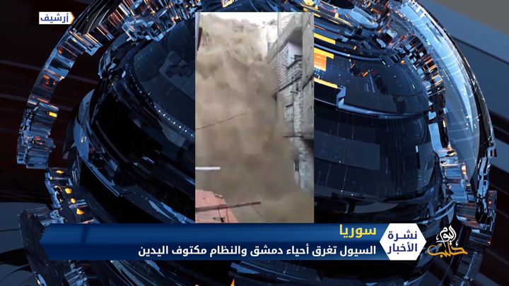 مدينة دمشق تغرق بسيول الأمطار التي تسببت بتهجير المدنيين وتلف ممتلكاتهم والنظام يقف مكتوف اليدين