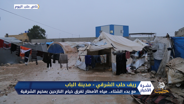 مع بدء الشتاء.. مياه الأمطار تغرق مخيم الشرقية بريف حلب الشرقي