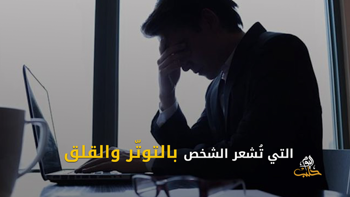 شببلك 91- الحالة النفسية وتأثيرها على صحة الجسد