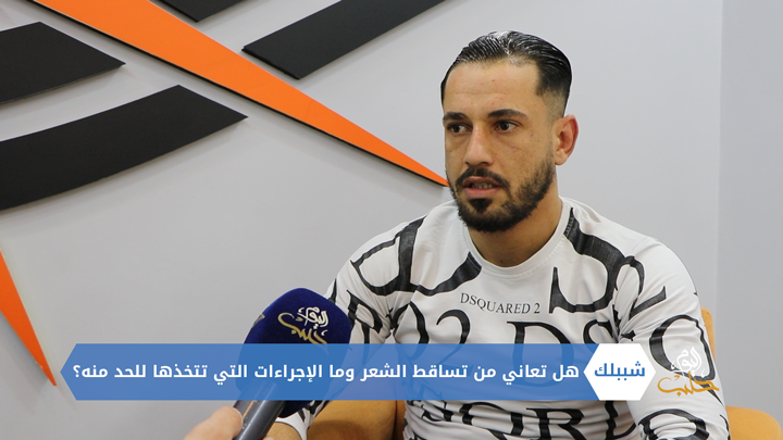 شببلك 90- أسباب تساقط الشعر وأهم طرق علاجه