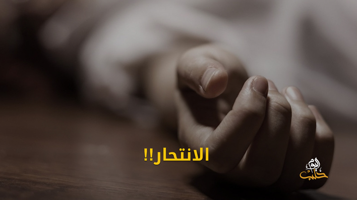 شببلك 92 – الانتحار في الشمال السوري.. أسباب وحلول