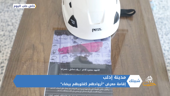 شببلك 92 – معرض “أرواحهم كقلوبهم بيضاء ” تكريماً لشهداء الدفاع المدني