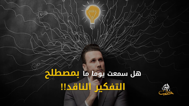 شببلك 90-  تعرف على أهم نوع من أنواع التفكير ” التفكير الناقد”