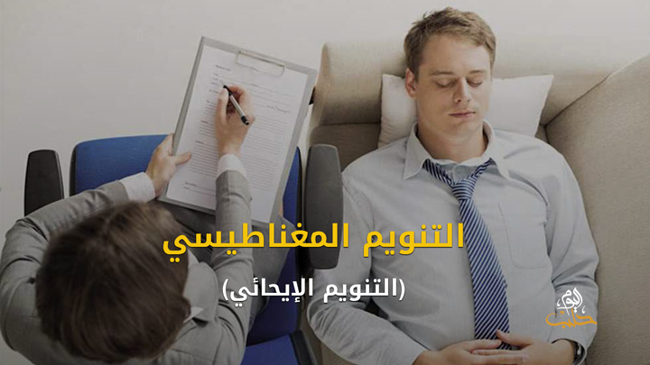 شببلك 92- التنويم المغناطيسي والحالات التي يعالجها