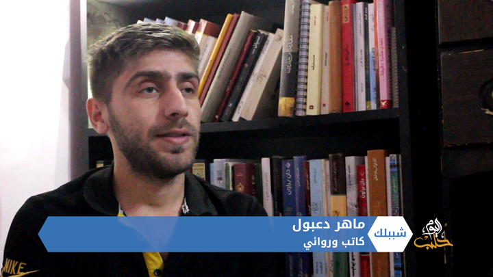 شببلك 90- ماهر دعبول.. كاتب سوري يختصر معاناة شعبه في سطور