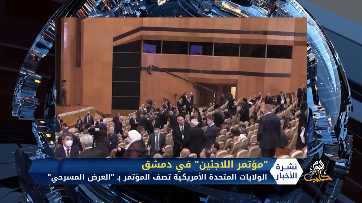 واشنطن تصف مؤتمر اللاجئين بدمشق بالمسرحية وروسيا تطالب الدول الغربية بدعم النظام لإعادة الإعمار