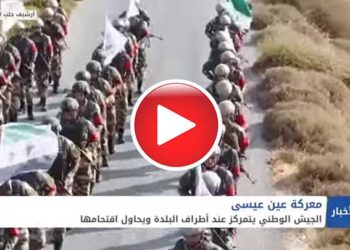 معركة عين عيسى بين أطراف متعددة.. مصير غامض يحيط بالمنطقة “فيديو”