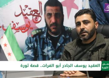 قصص من الثورة – الحلقة الثانية: العقيد يوسف الجادر أبو فرات.. قصة ثورة