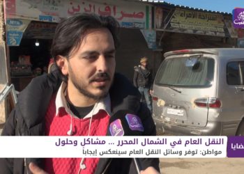 قضايا – غياب النقل العام في الشمال المحرّر … تأثيراته وضرورة الحل