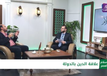 الإسلام والعصر – الحلقة الثالثة: علاقة الدين بالدولة وهل يمكن فصل الدين عن الدولة؟