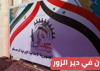 لمئة عام.. عقد استثماري إيراني في دير الزور..