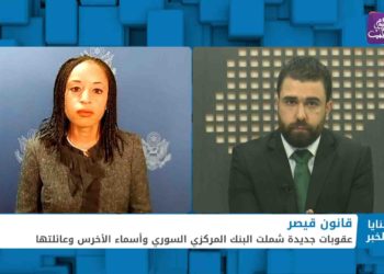 ثنايا الخبر: أسماء الأخرس والمصرف المركزي السوري.. حزمة عقوبات أمريكية جديدة على الأسد