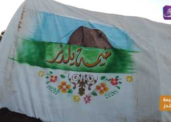 خيمة يلدز – الحلقة الثالثة: إبداع في المخيمات