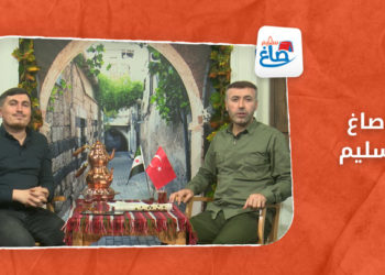 الحلقة الثالثة – صاغ سليم: مفهوم ومكانة الوطن لدى السوريين والأتراك