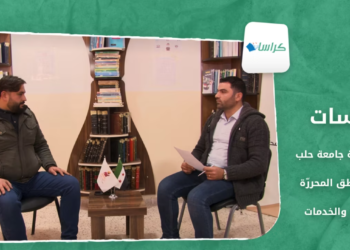 كراسات – مكتب طلبة جامعة حلب في المناطق المحررّة.. التأسيس والخدمات