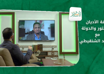 الإسلام والعصر: علاقة الأديان بالدستور والدولة في عصر المواطنة مع د. محمد الشنقيطي