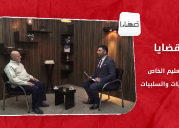 قضايا – التعليم الخاص.. الإيجابيات والسلبيات