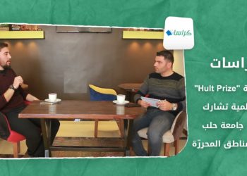 كراسات – “Hult Prize”مسابقة عالمية.. تشارك بها جامعة حلب في المناطق المحررّة