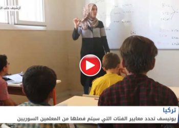 يونيسف تكشف عن تفاصيل قرار فصل آلاف المعلمين السوريين في تركيا