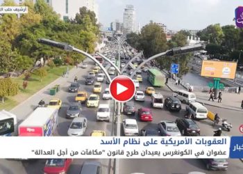 مكافآت من أجل العدالة.. قانون جديد يلاحق داعمي وممولي نظام الأسد